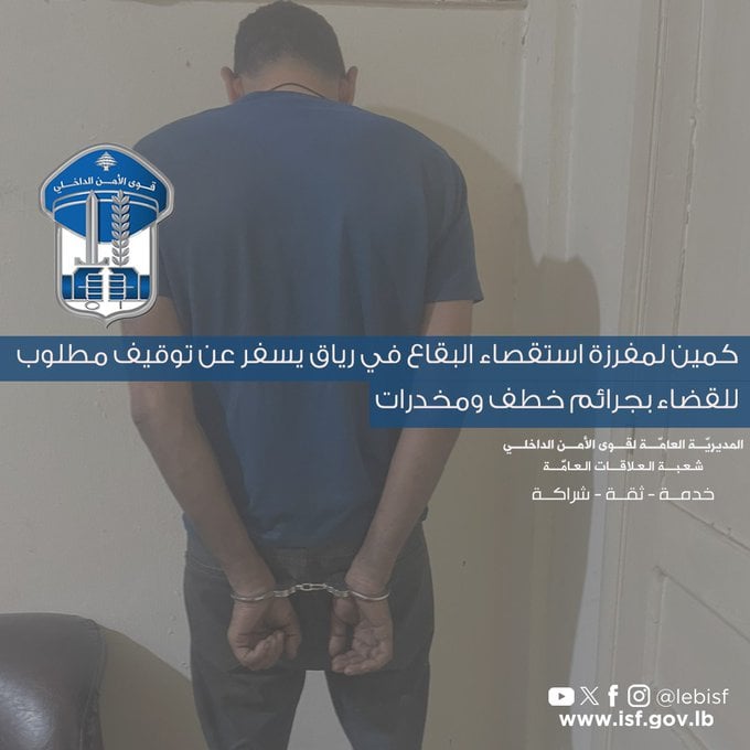 بكمين محكم... "الأمن" يوقف مطلوباً بجرائم مخدرات وخطف