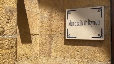 بين الاختلاس والغش المالي.. أمين خزينة بيروت يواجه القضاء
