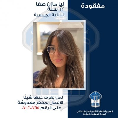 القاصر ليا مفقودة... هل منكم من يعرف عنها شيئًا؟