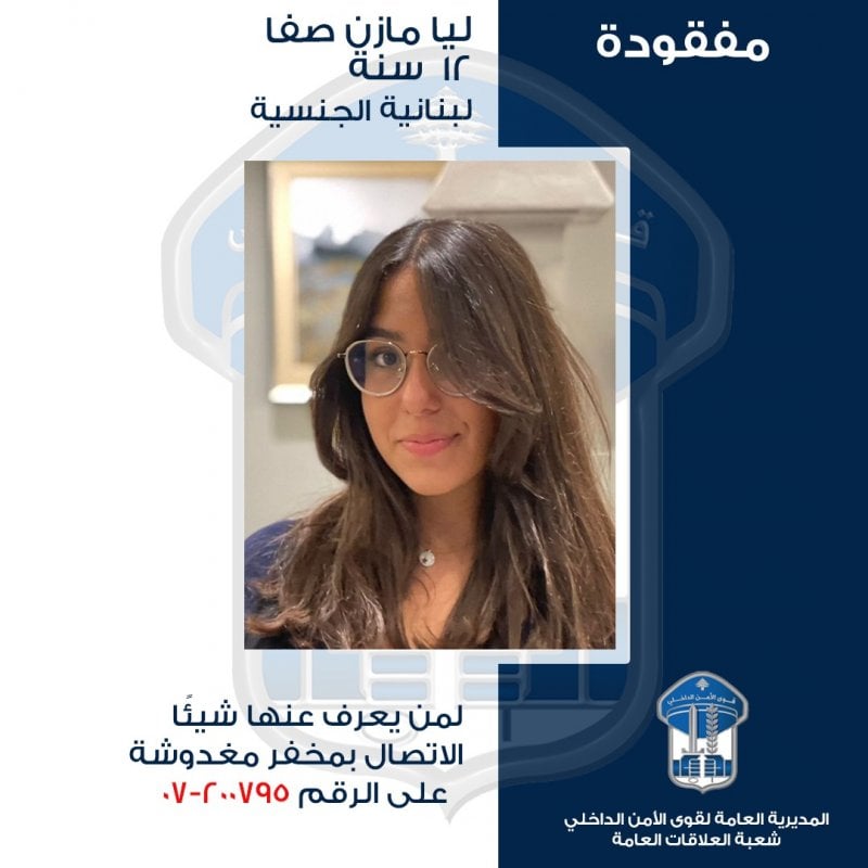 القاصر ليا مفقودة... هل منكم من يعرف عنها شيئًا؟