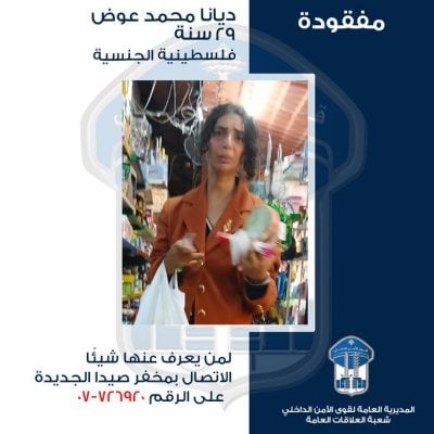 ديانا مفقودة... هل منكم من يعرف عنها شيئًا؟