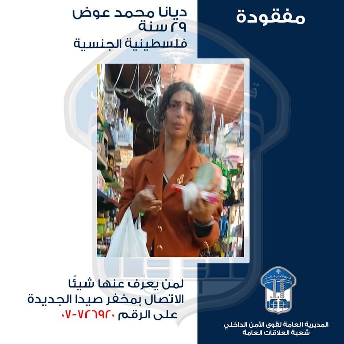 ديانا مفقودة... هل منكم من يعرف عنها شيئًا؟