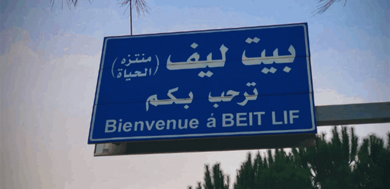 بعد الإنذارات... نداءٌ عاجل من أهالي بيت ليف و"الجيش" يستجيب! (فيديو)