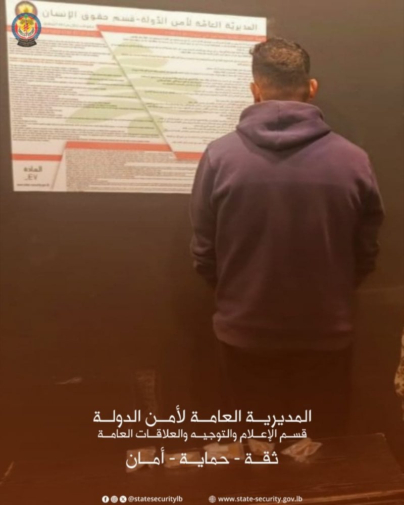 عملية نوعية في النبطية… مروّج مخدرات في قبضة أمن الدولة