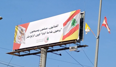 رسالة مفتوحة إلى الفاتيكان... يافطة ترحيب بالبابا ترتفع في الضاحية