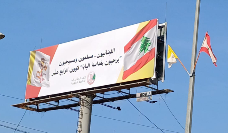 رسالة مفتوحة إلى الفاتيكان... يافطة ترحيب بالبابا ترتفع في الضاحية