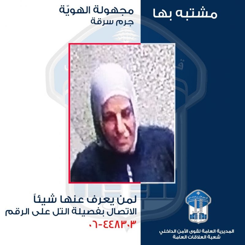 "الأمن" يعمّم صورة مشتبه بها بجرم سرقة… هل من يعرف عنها شيئًا؟