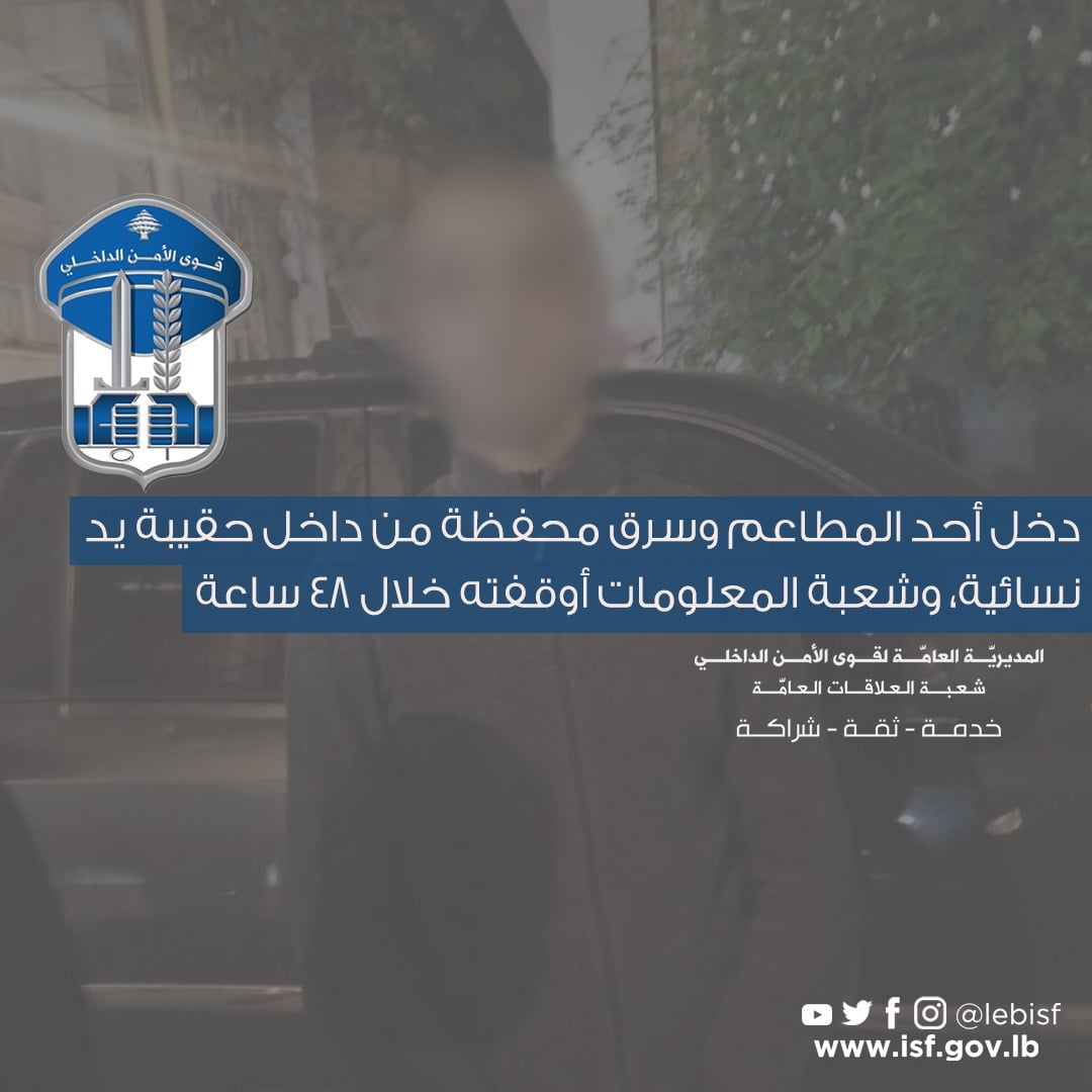 "سرق محفظتها في أحد المطاعم وهرب"... و"الأمن" يوقف الفاعل