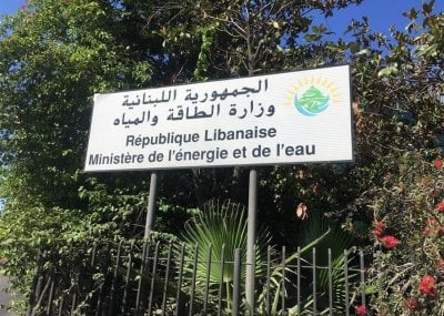 منعًا للوصول إلى العتمة الشاملة... بيانٌ من وزارة الطاقة