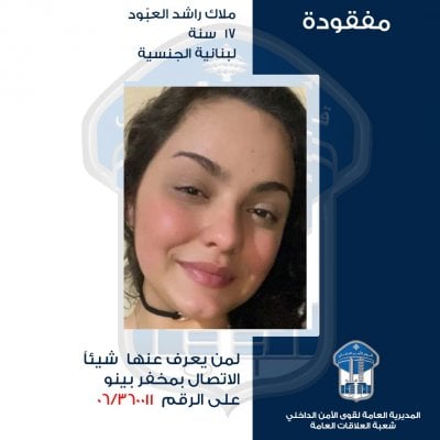 ملاك غادرت ولم تعُد... هل من يعرف عنها شيئًا؟