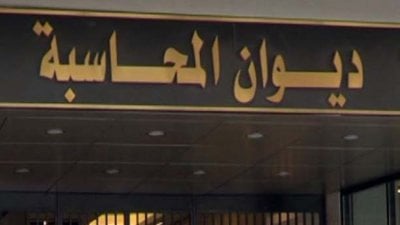 ديوان المحاسبة: قرار استثنائي يفتح باباً خطيراً!
