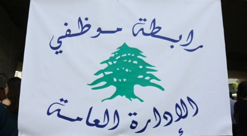 تضامن وتصعيد… متعاقدو الإدارات العامة إلى جانب رابطة الموظفين