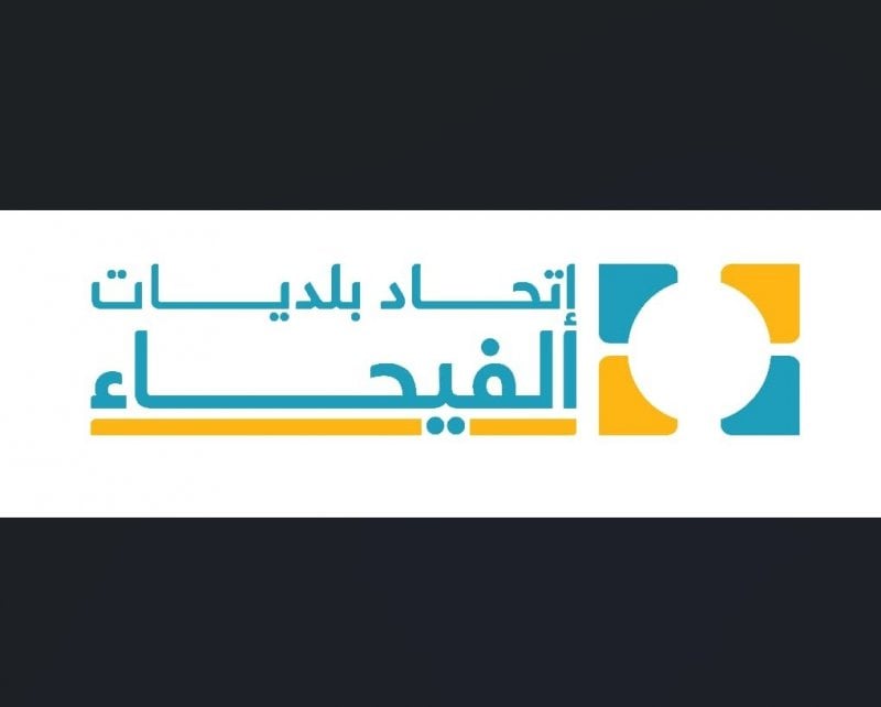 مناقصة نفايات الفيحاء تؤجَّل للمرة الثالثة… من يعرقل ولمصلحة من؟
