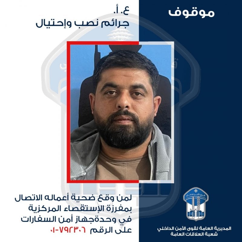 يوهم ضحاياه بتأمين “فيزا شينغن”… "الأمن" يوقف المشتبه به ويعمّم صورته