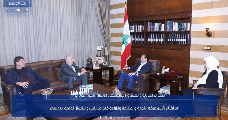 لقاءات سياسية واقتصادية في بيت الوسط… الحريري يواكب الملفات العامة (صور)