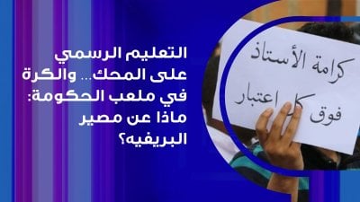 لوين رايحين – التعليم الرسمي بين الرواتب المعلّقة… ومصير البريفيه
