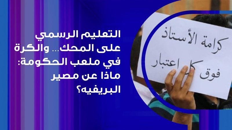 لوين رايحين – التعليم الرسمي بين الرواتب المعلّقة… ومصير البريفيه
