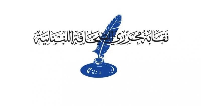 بعد أحداث الرينغ… نقابة المحررين تحذّر من المساس بحرية الإعلام