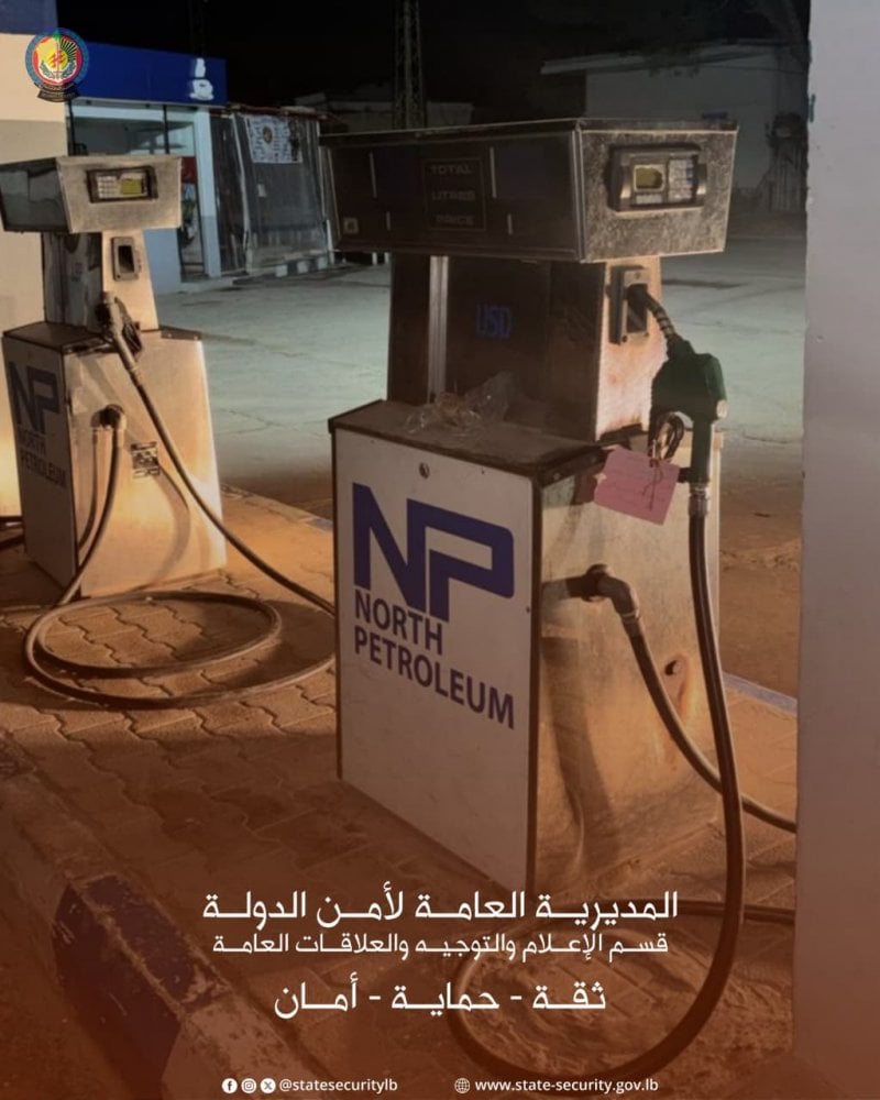 تلاعب بالأسعار والكيل… أمن الدولة يختم بالشمع الأحمر محطة وقود في البترون