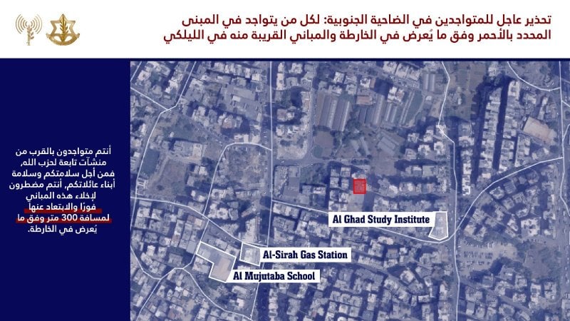 إنذار إسرائيلي جديد في الضاحية… دعوة لإخلاء مبنى في حي الليلكي