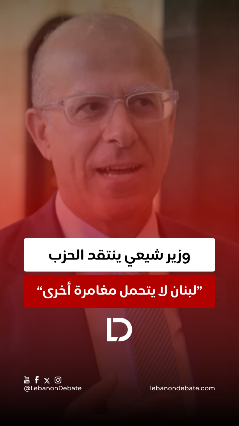 وزير شيعي ينتقد الحزب:"لبنان لا يحتمل مغامرة اخرى" 