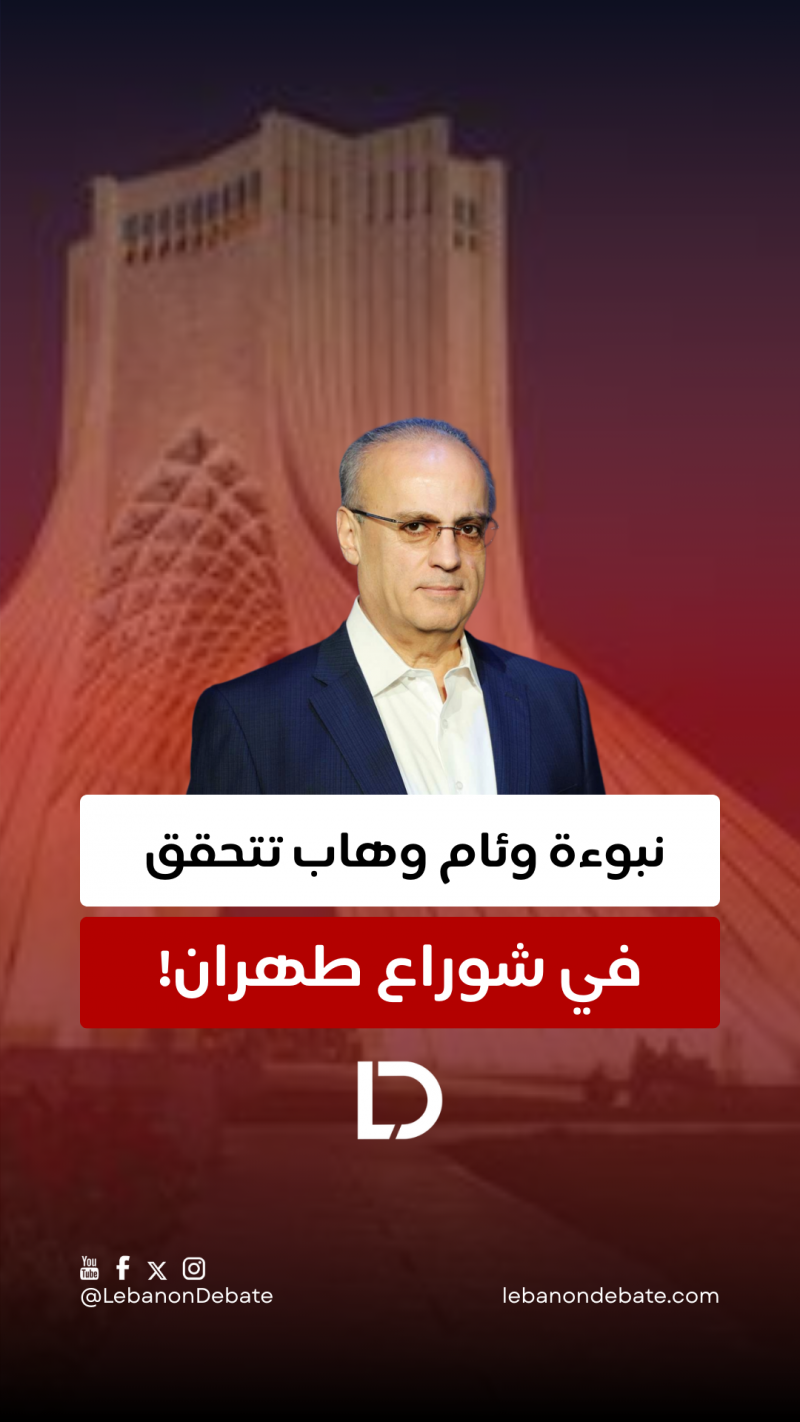 نبوءة وئام وهاب تتحقق في شوراع طهران!