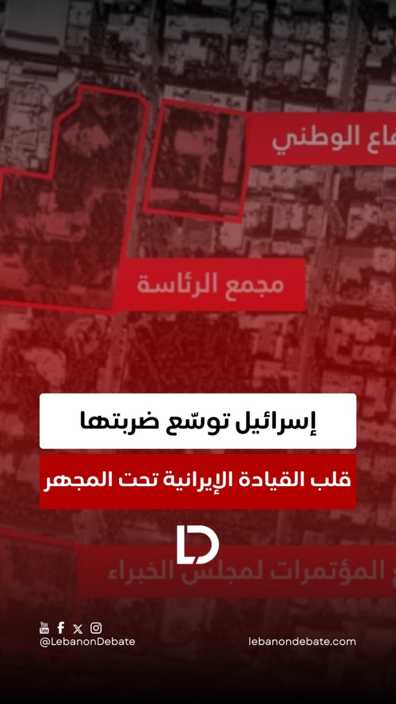 هل نجحت إسرائيل في ضرب قلب النظام الإيراني؟