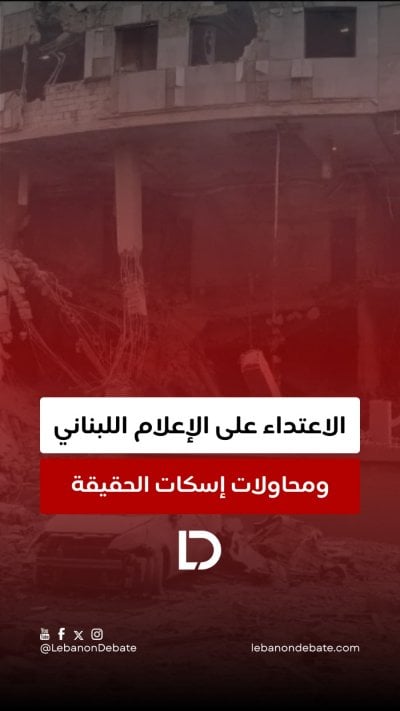 المنار والنور تحت الاستهداف