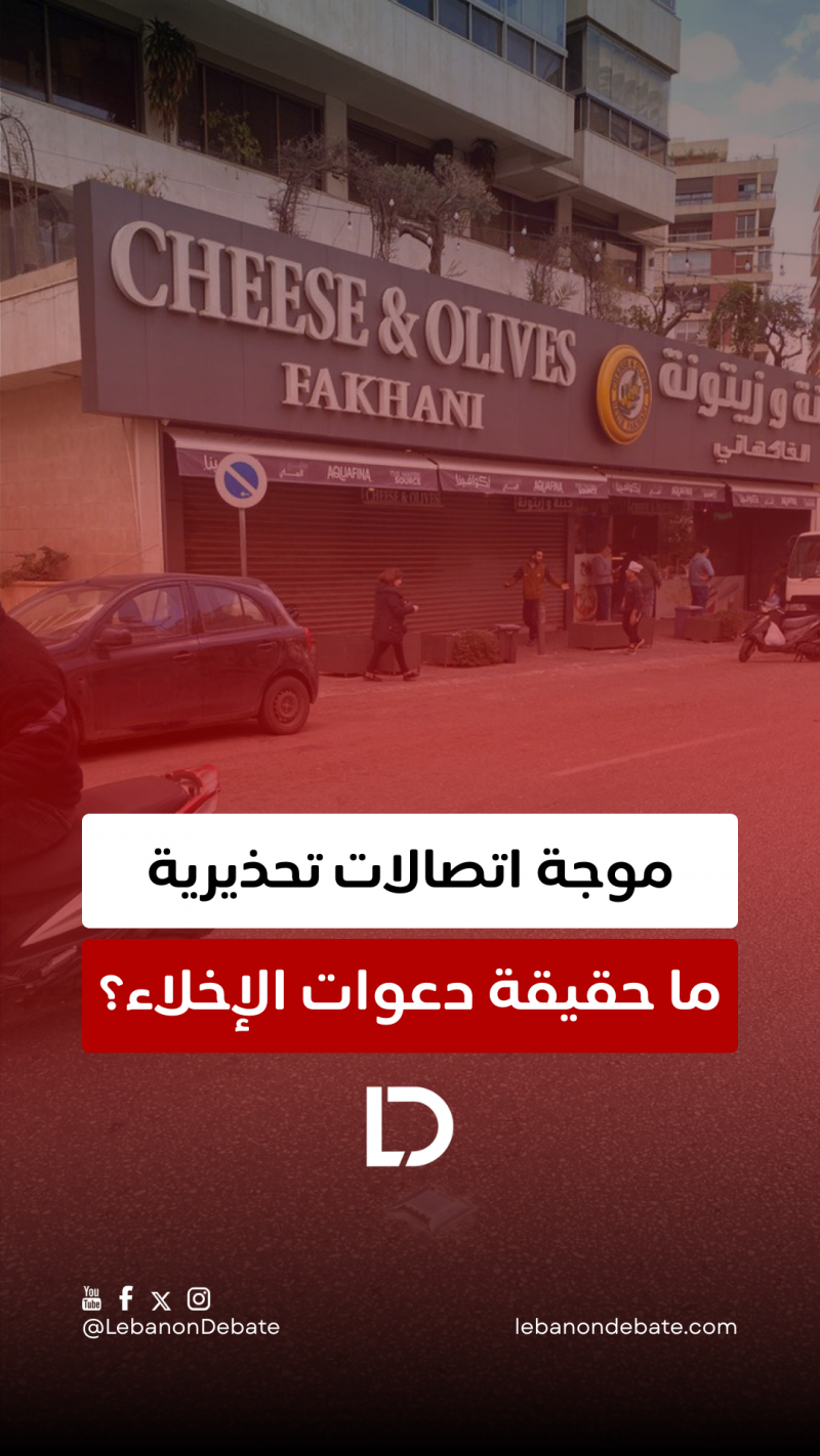 خلال الساعات الأخيرة، تداولت أخبار عن اتصالات تطلب إخلاء مواقع في عدة مناطق لبنانية. ما مدى صحة هذه المعلومات؟