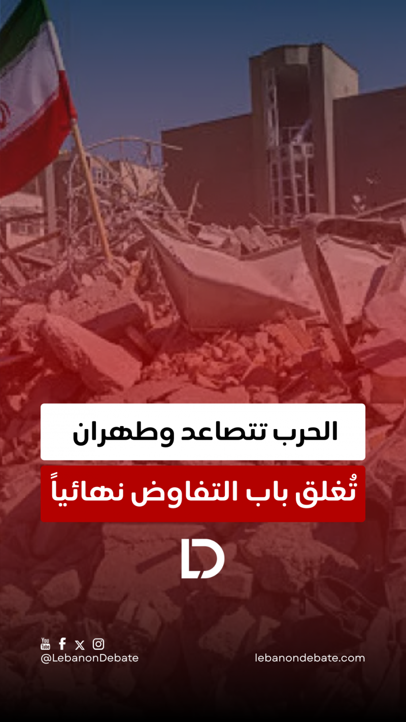 اليوم الخامس من المواجهات، وطهران تُغلق باب التفاوض... هل الشرق الأوسط على حافة انفجار؟