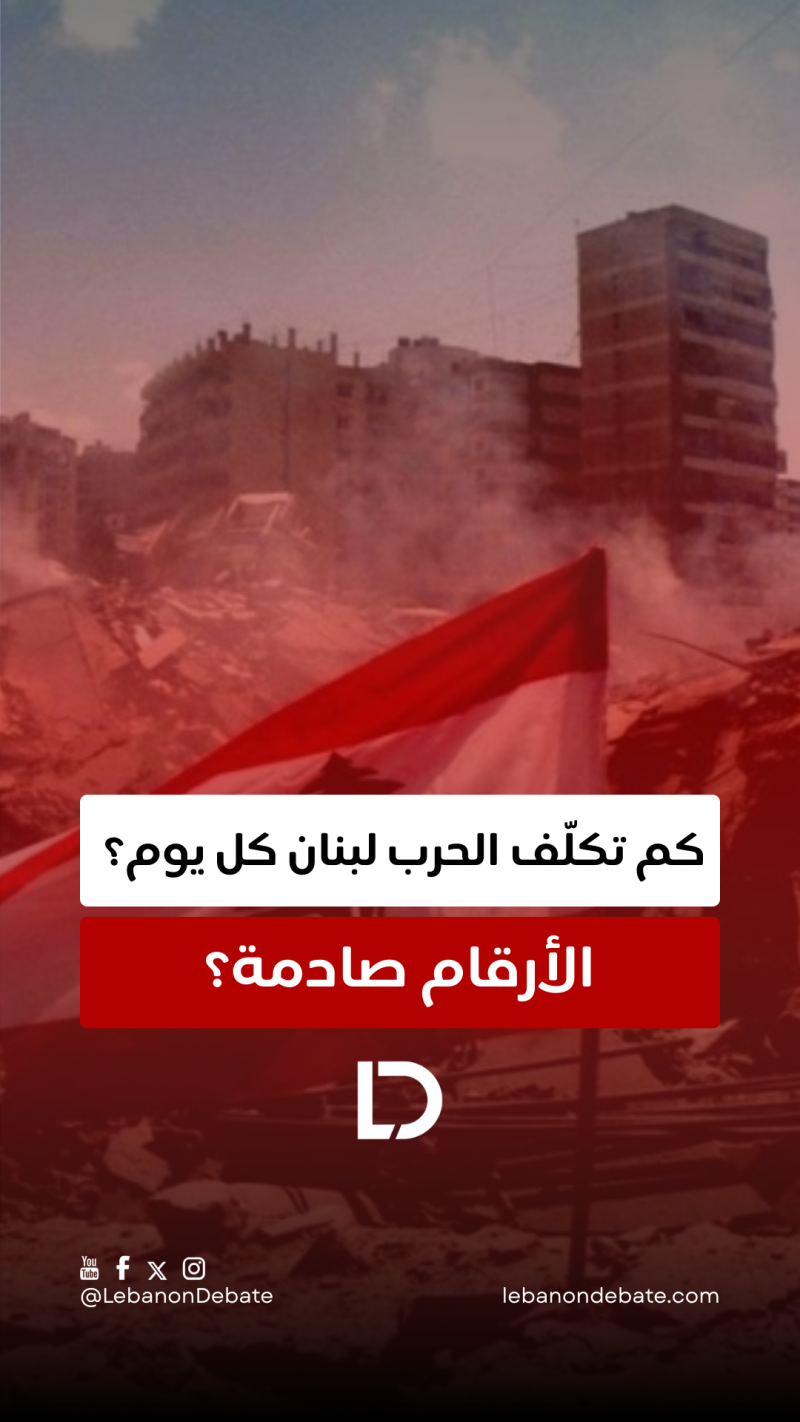 الحرب ما بتدمّر بس الحجر… عم تنزف الاقتصاد اللبناني حوالي 32 مليون دولار كل يوم