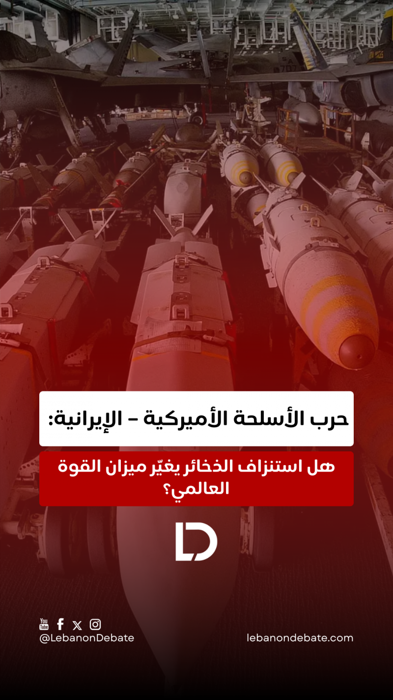 حرب الأسلحة الأميركية - الإيرانية.. هل استنزاف الذخائر يغيّر ميزان القوة العالمي؟