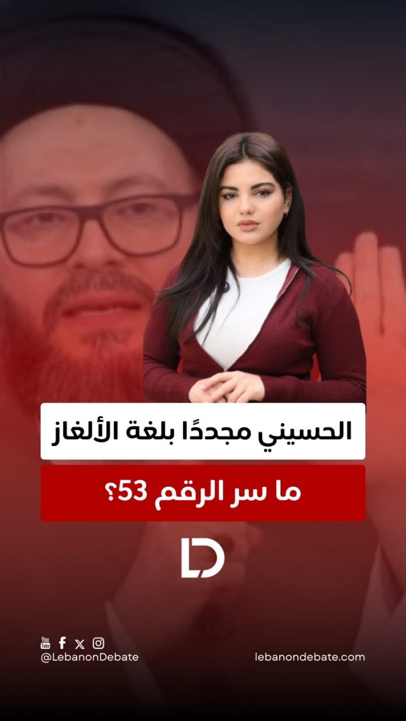 الرقم 53 فقط… منشور للشيخ محمد علي الحسيني فتح باب التساؤلات والتحليلات. فماذا يقصد؟