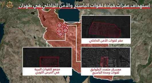 إسرائيل تعلن ضرب بنى تحتية عسكرية وقواعد للباسيج في طهران