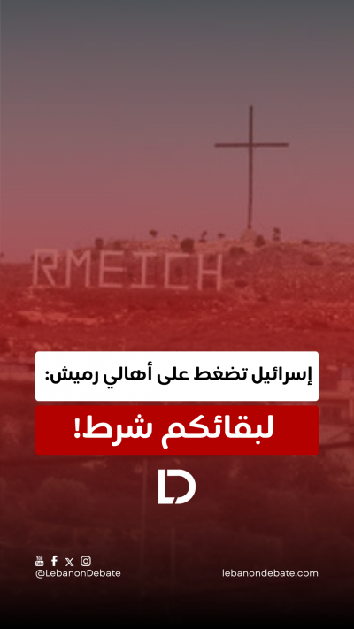 ما الذي طُلب من أهالي رميش؟