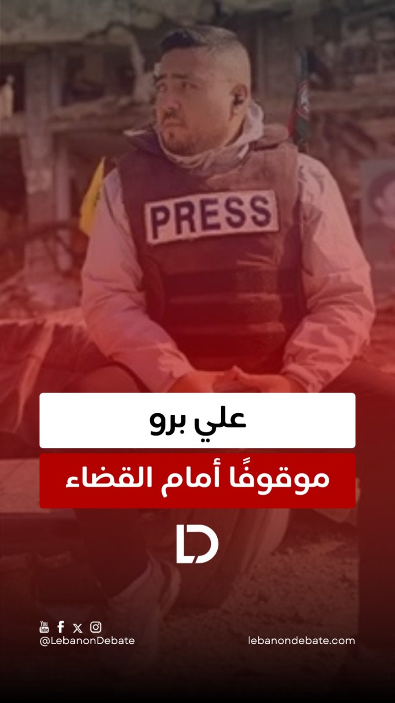 علي برو أمام القضاء