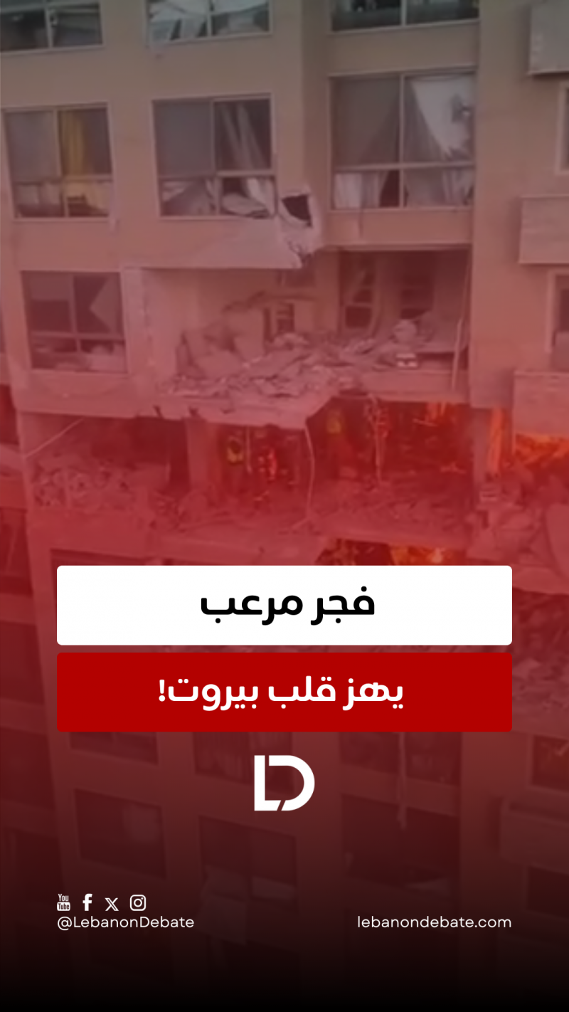 فجر مرعب يهز قلب بيروت!