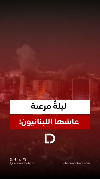 ليلةٌ مرعبة عاشها اللبنانيون! 