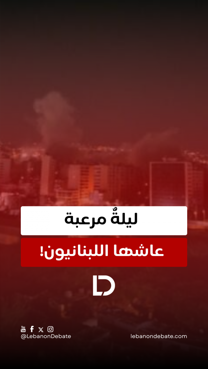 ليلةٌ مرعبة عاشها اللبنانيون! 