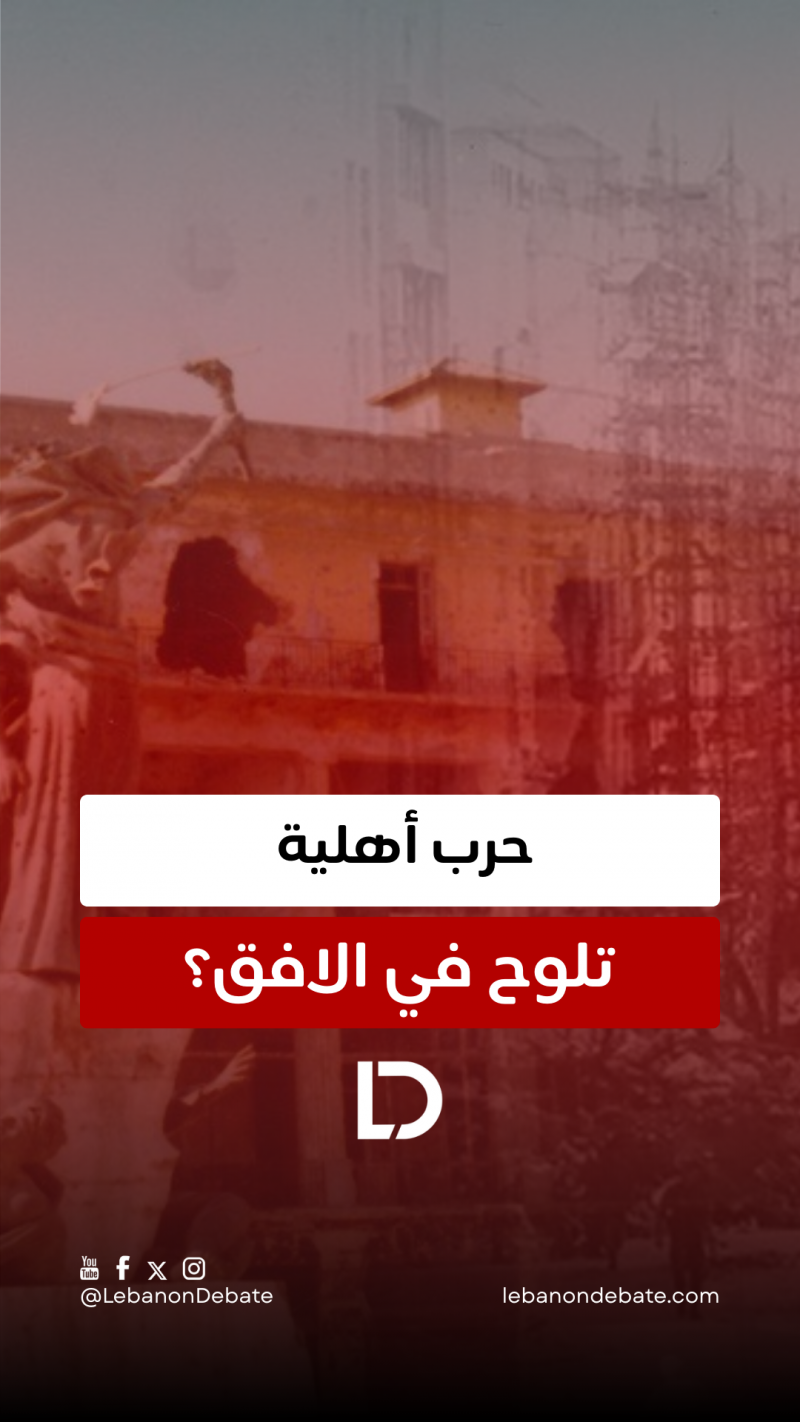 حرب أهلية تلوح في الافق؟  