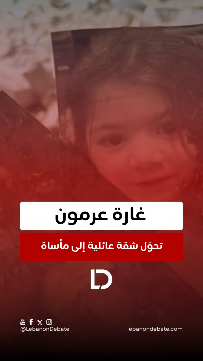 مأساة عائلية بعد غارة عرمون