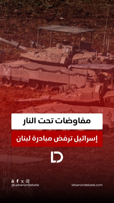 مفاوضات تحت النار