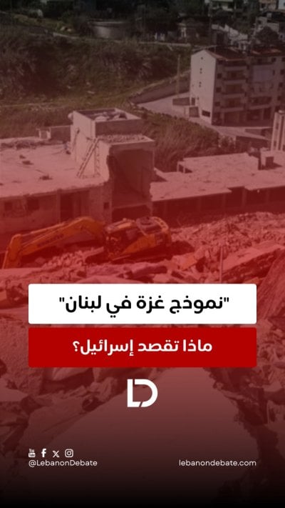 لبنان أمام سيناريو غزة؟