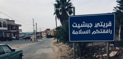 قرار أمني في جبشيت… منع التصوير داخل البلدة تحت طائلة الملاحقة