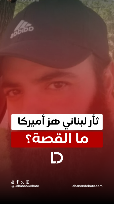 ثأر لبناني هز أميركا… ما القصة؟  