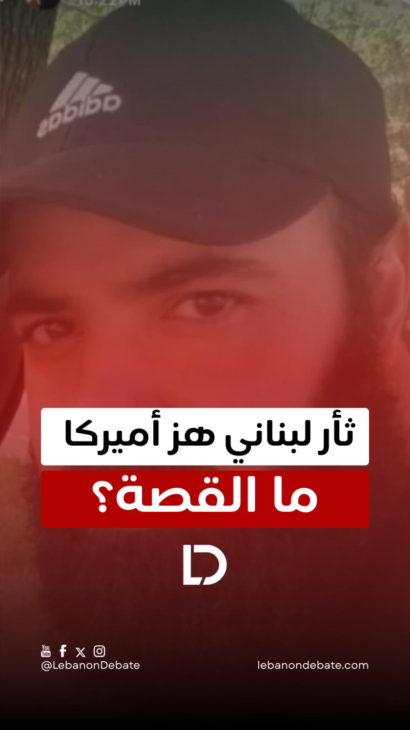 ثأر لبناني هز أميركا… ما القصة؟  