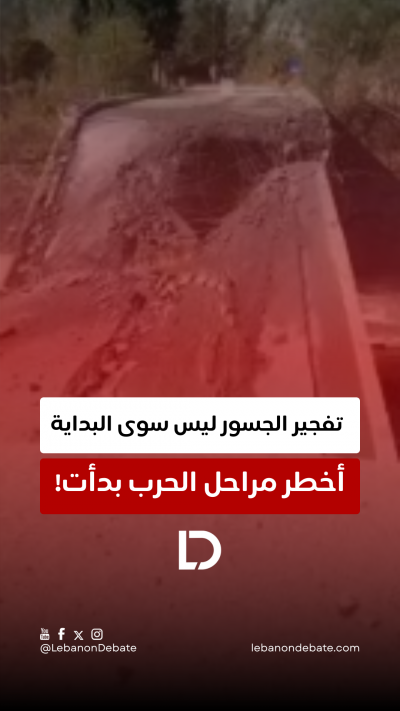 ما بعد تفجير الجسور أخطر