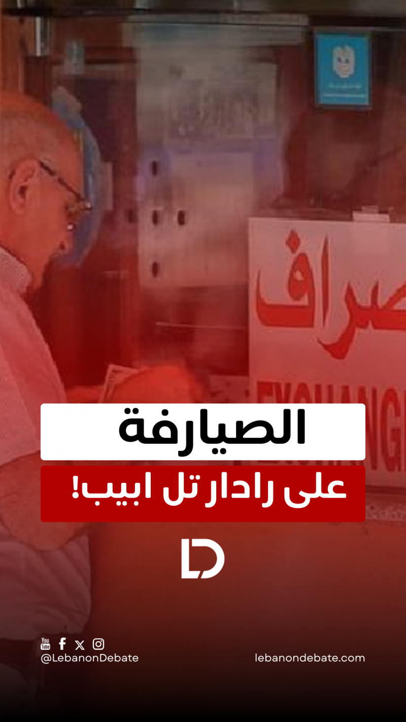 الصيارفة على رادار تل ابيب! 