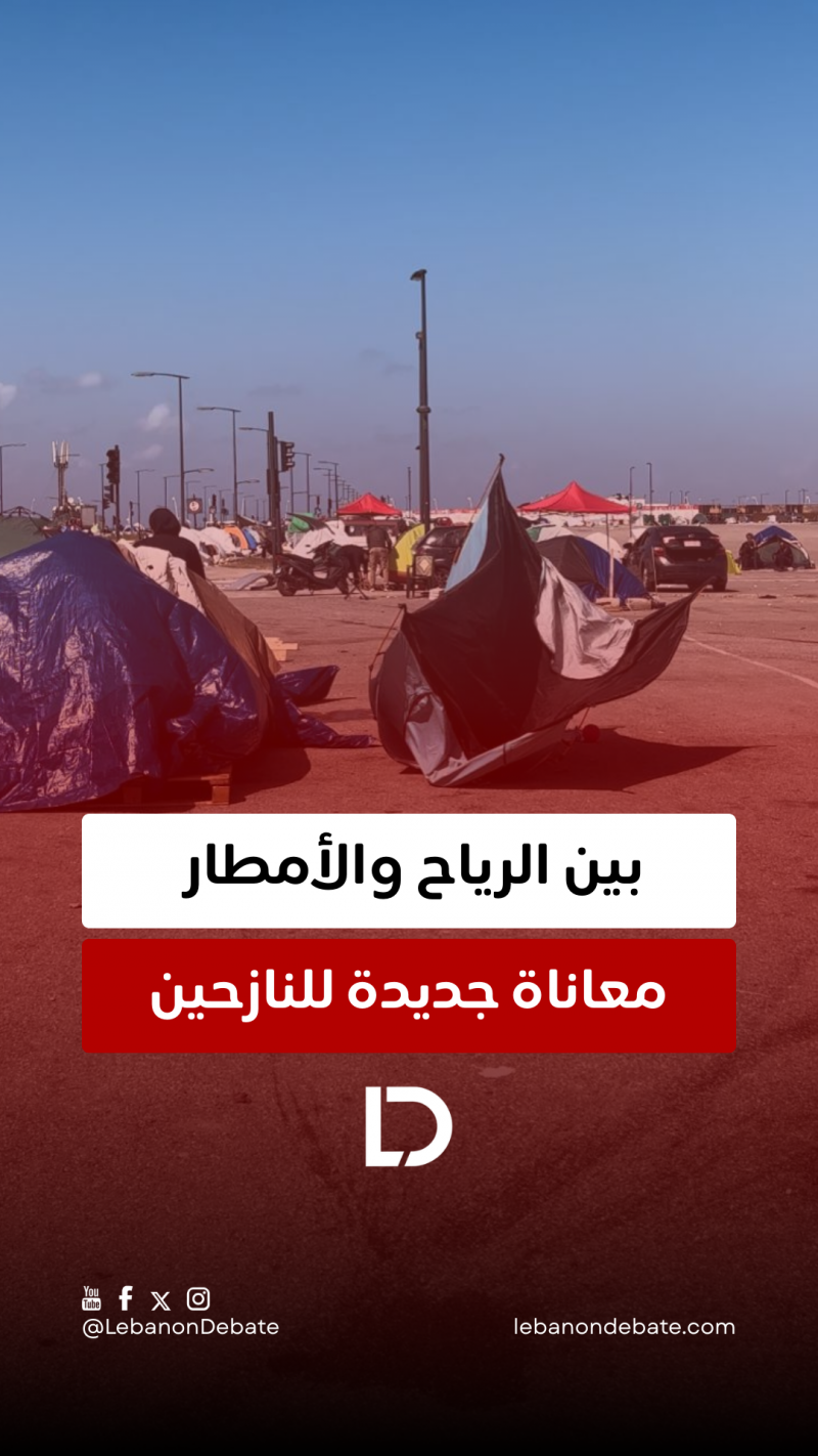   معاناة جديدة للنازحين بعد العاصغة 