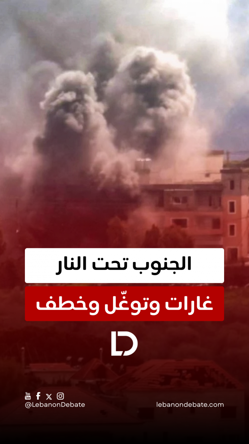 الجنوب تحت النار... غارات وتوغّل وخطف!